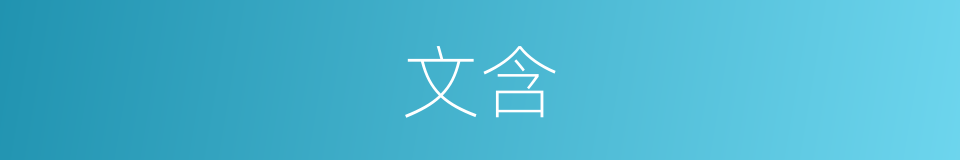 文含的同义词