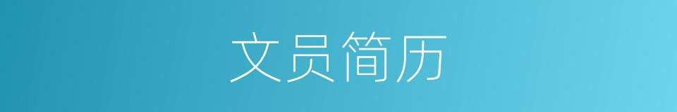 文员简历的同义词