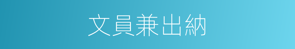 文員兼出納的同義詞