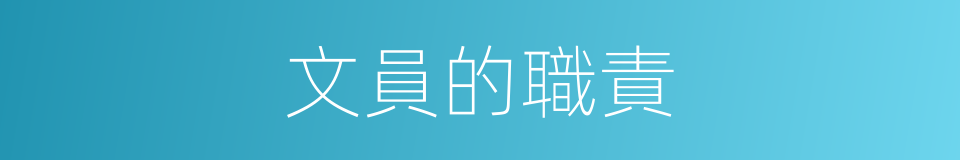 文員的職責的同義詞