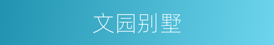 文园别墅的同义词