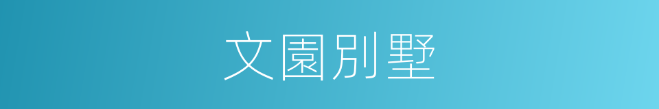 文園別墅的同義詞