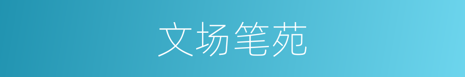 文场笔苑的意思