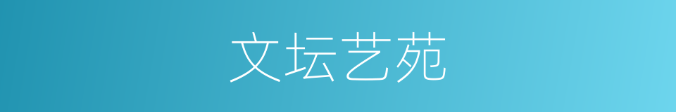 文坛艺苑的同义词