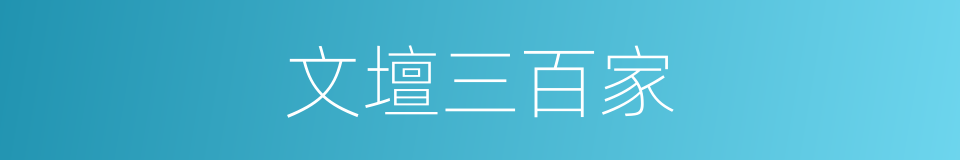 文壇三百家的同義詞