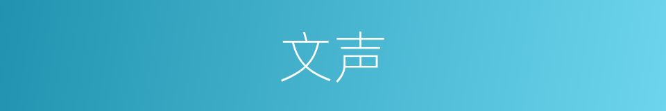 文声的意思