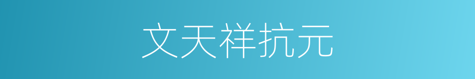文天祥抗元的同义词
