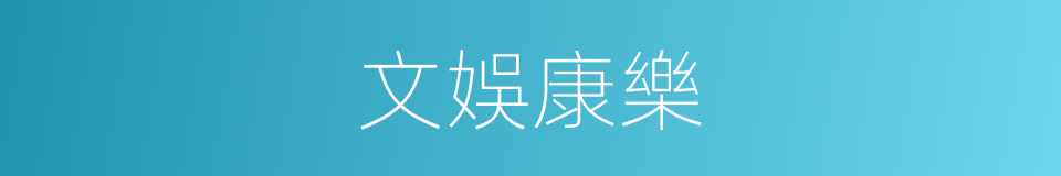 文娛康樂的同義詞