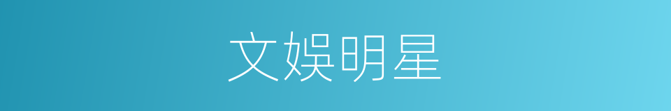 文娛明星的同義詞