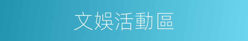 文娛活動區的同義詞