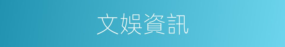 文娛資訊的同義詞
