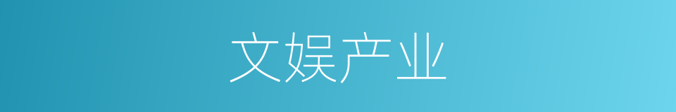 文娱产业的同义词