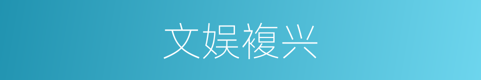 文娱複兴的同义词