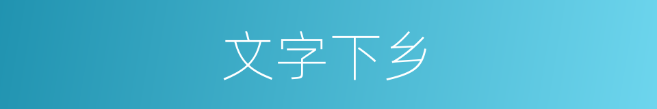 文字下乡的同义词