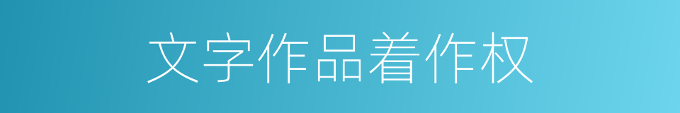 文字作品着作权的同义词