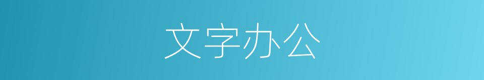 文字办公的同义词