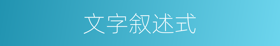 文字叙述式的同义词