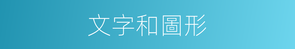 文字和圖形的同義詞