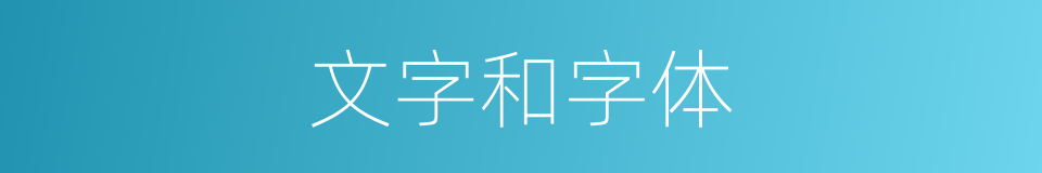 文字和字体的同义词