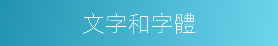 文字和字體的同義詞