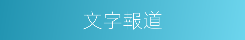 文字報道的同義詞