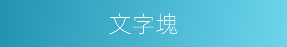 文字塊的同義詞