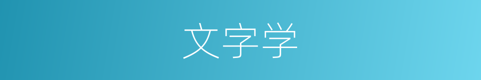 文字学的意思