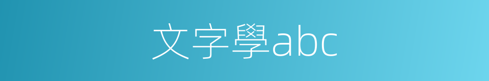 文字學abc的同義詞