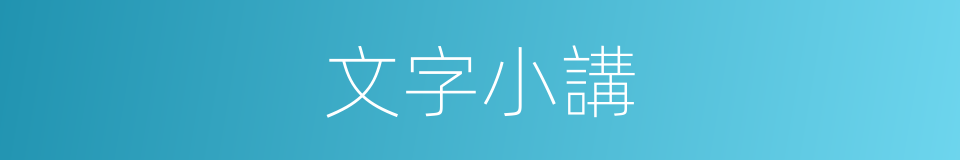 文字小講的同義詞