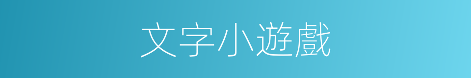 文字小遊戲的意思