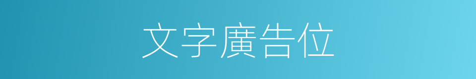 文字廣告位的同義詞