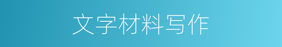文字材料写作的同义词
