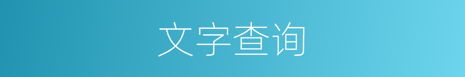 文字查询的同义词
