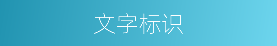 文字标识的同义词