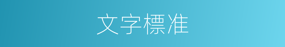 文字標准的同義詞