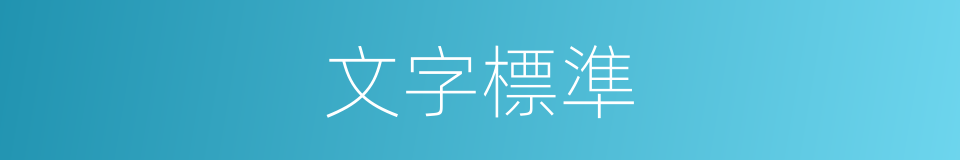 文字標準的同義詞