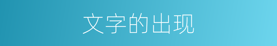 文字的出现的同义词