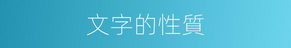 文字的性質的同義詞
