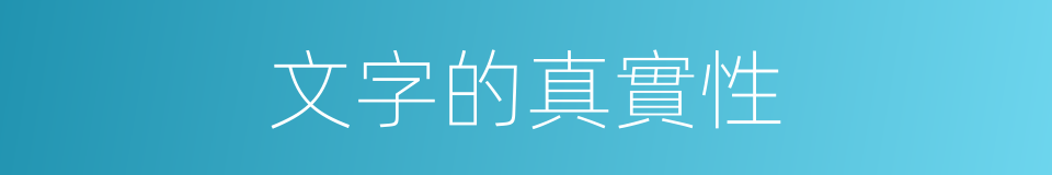 文字的真實性的同義詞