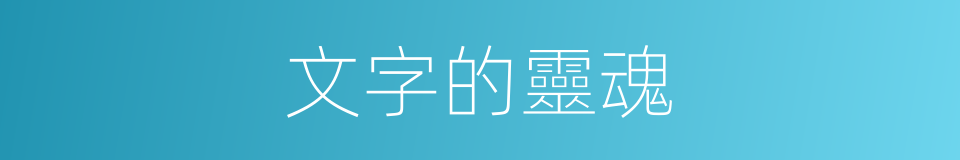 文字的靈魂的同義詞
