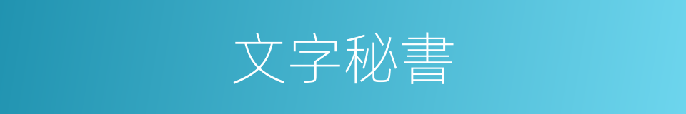 文字秘書的同義詞