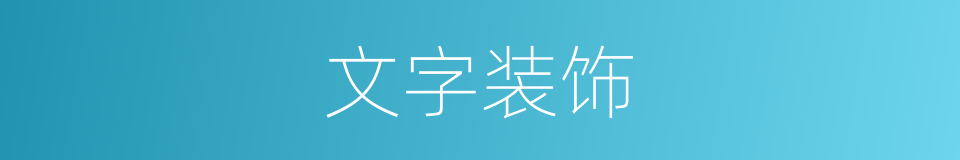 文字装饰的同义词