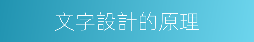 文字設計的原理的同義詞