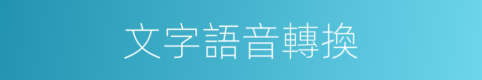 文字語音轉換的同義詞