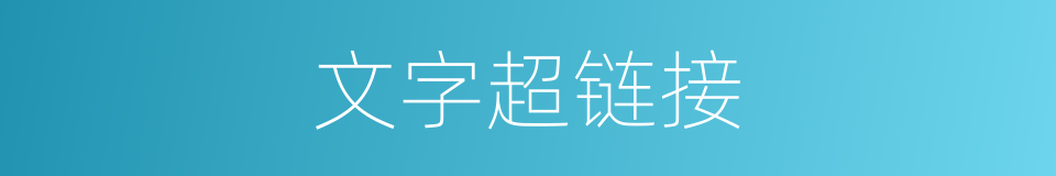 文字超链接的同义词