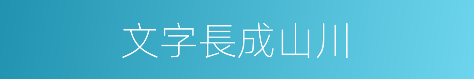 文字長成山川的同義詞