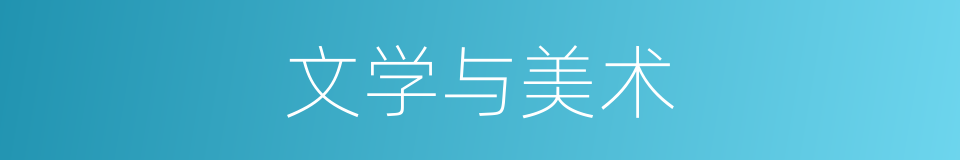 文学与美术的同义词