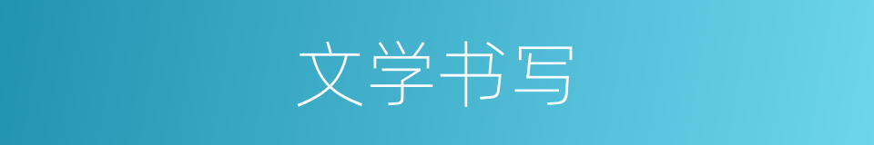 文学书写的意思