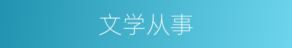 文学从事的同义词