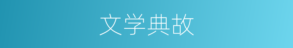 文学典故的同义词